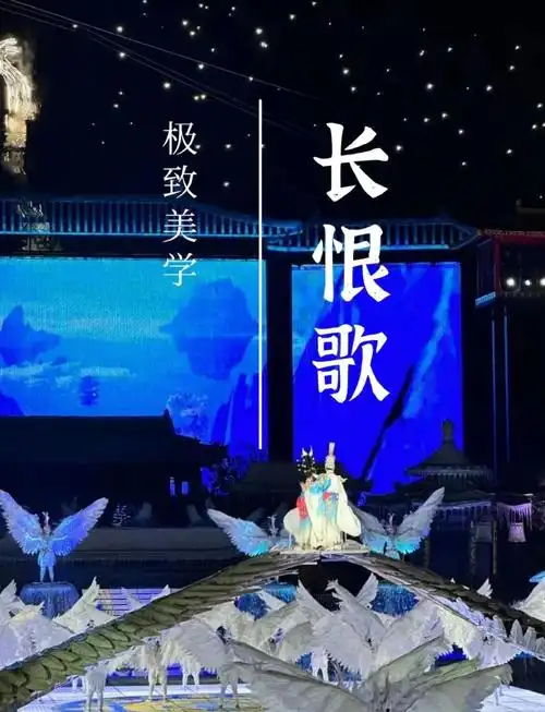 看长恨歌表演攻略