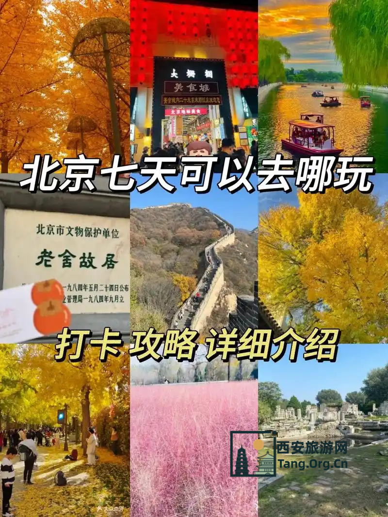 北京七天六晚旅游攻略