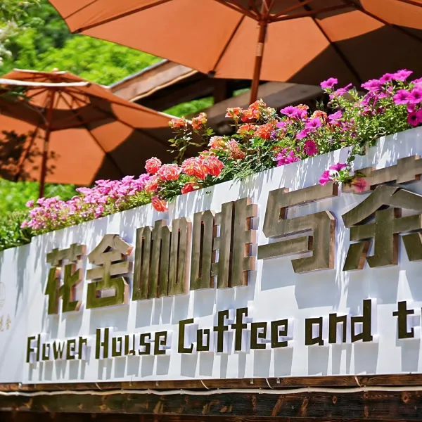 青山花舍民宿基本介绍-西安酒店预定一律低至6折