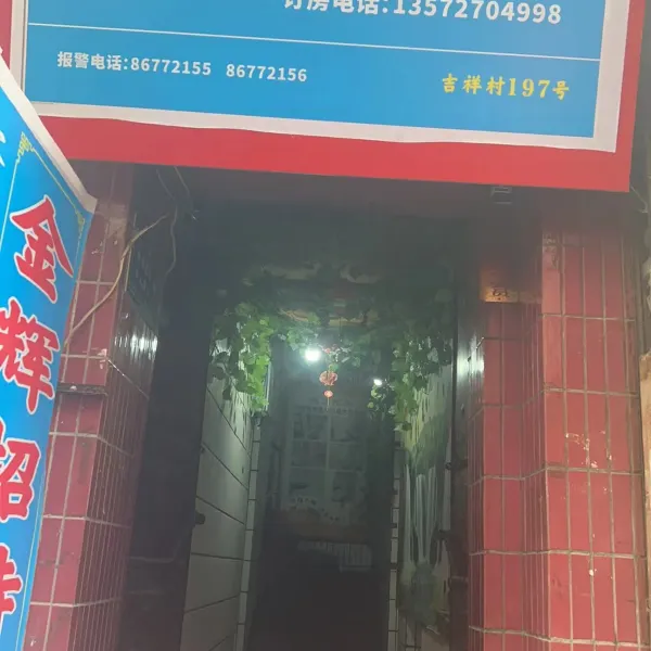 西安金辉招待所基本介绍-西安酒店预定一律低至6折