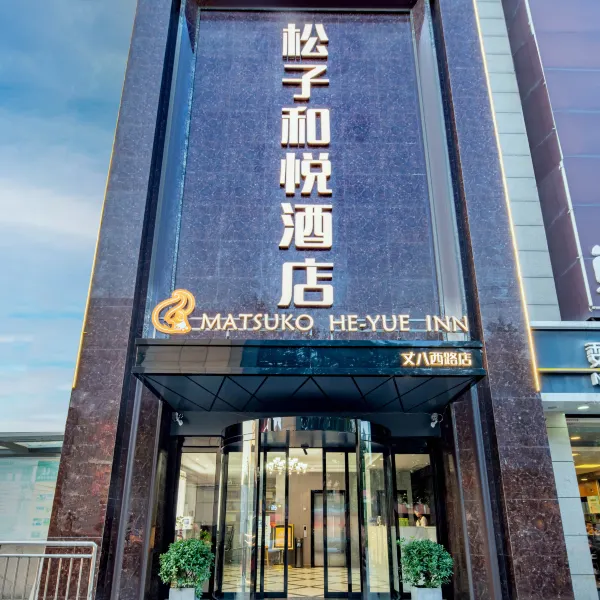 松子和悦酒店(西安东滩地铁站店)基本介绍-西安酒店预定一律低至6折