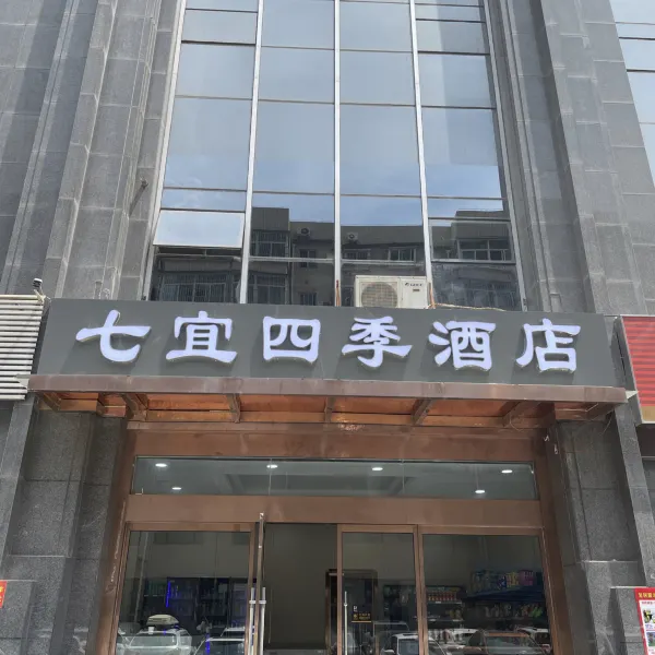 西安七宜四季酒店(太白南路地铁站店)基本介绍-西安酒店预定一律低至6折