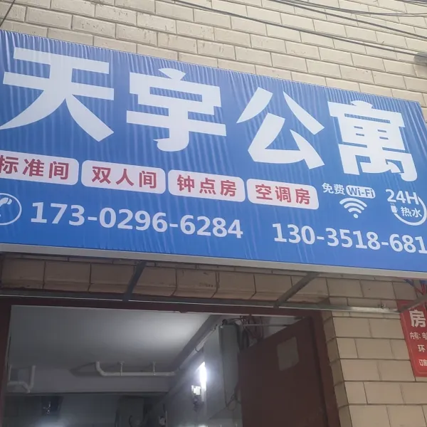 西安天宇公寓(沙井村店)基本介绍-西安酒店预定一律低至6折