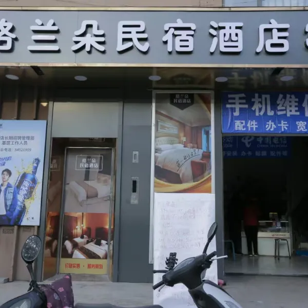 格兰朵民宿酒店(后卫寨地铁站店)基本介绍-西安酒店预定一律低至6折