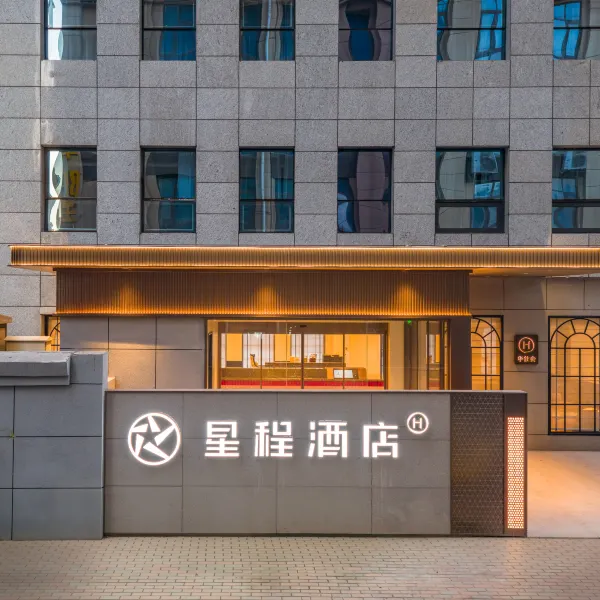 星程酒店(西安纺织城地铁站店)基本介绍-西安酒店预定一律低至6折