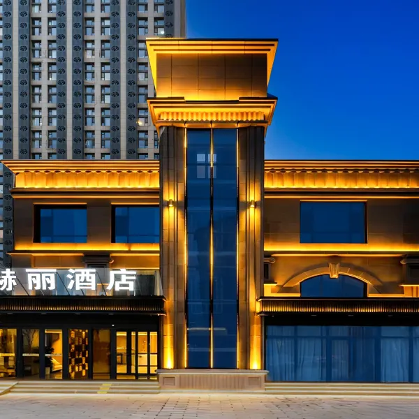 赫丽酒店(西安浐灞广泰门地铁站店)基本介绍-西安酒店预定一律低至6折