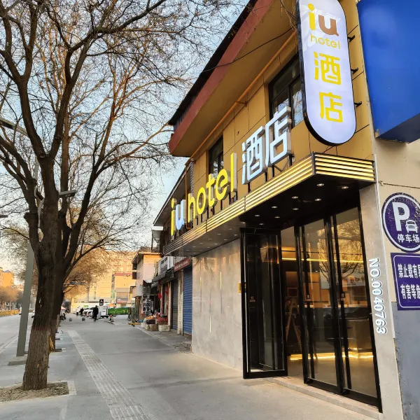 IU酒店(阎良火车站新世纪购物广场店)基本介绍-西安酒店预定一律低至6折