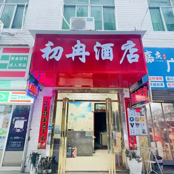 初冉酒店基本介绍-西安酒店预定一律低至6折