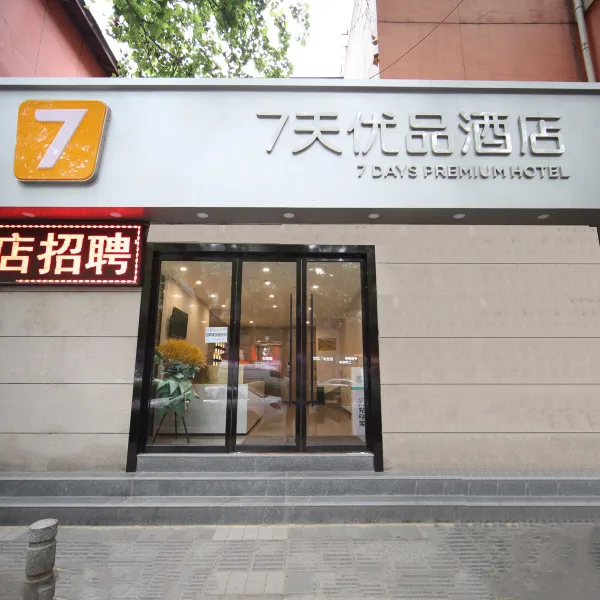 7天优品酒店(西安吉祥村地铁站店)基本介绍-西安酒店预定一律低至6折