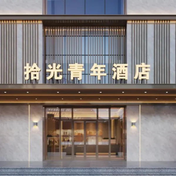 拾光青年酒店(长安书院西安市图书馆店)基本介绍-西安酒店预定一律低至6折