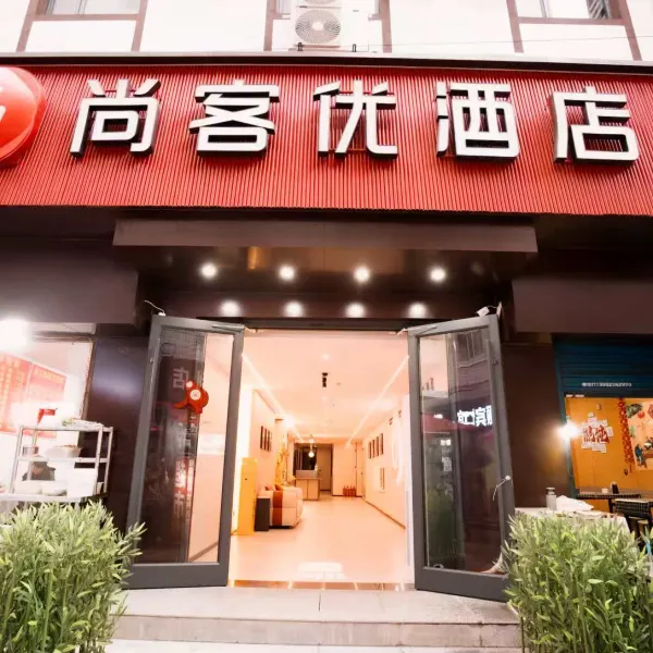 尚客优酒店(西安空军军医大学唐都医院店)基本介绍-西安酒店预定一律低至6折