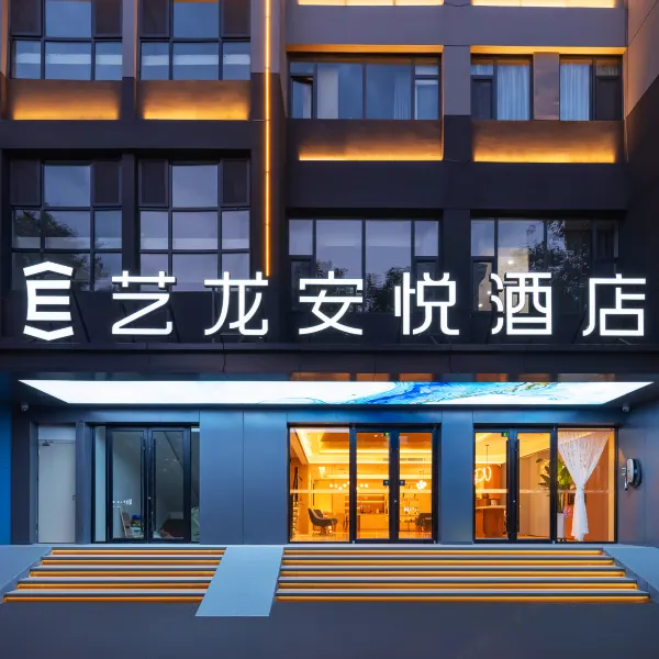 艺龙安悦酒店(西安钟鼓楼回民街店)基本介绍-西安酒店预定一律低至6折