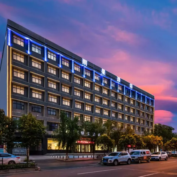 雨果酒店(西安灞桥火车站店)基本介绍-西安酒店预定一律低至6折