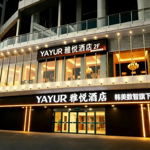 YAYUR雅悦酒店(高铁北站元鼎路地铁站店)基本介绍-西安酒店预定一律低至6折