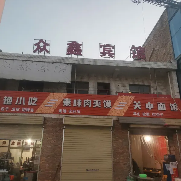 西安众鑫宾馆(灞桥店)基本介绍-西安酒店预定一律低至6折