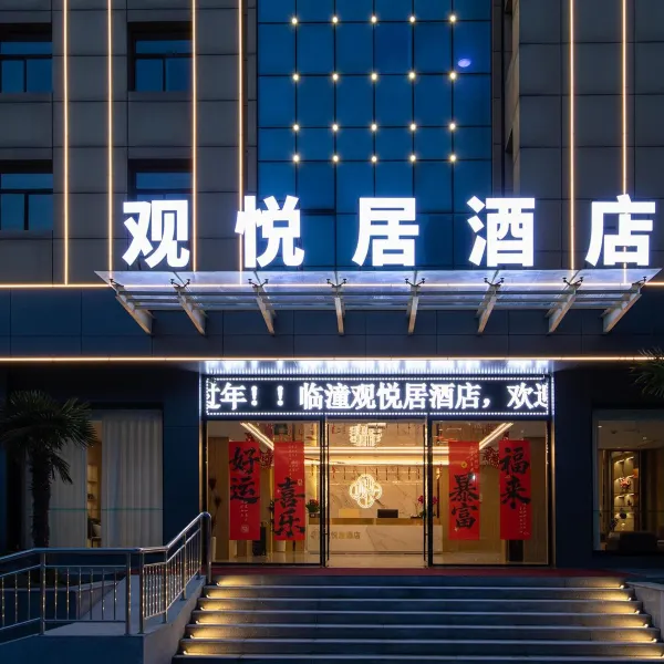 观悦居酒店(西安临潼兵马俑店)基本介绍-西安酒店预定一律低至6折