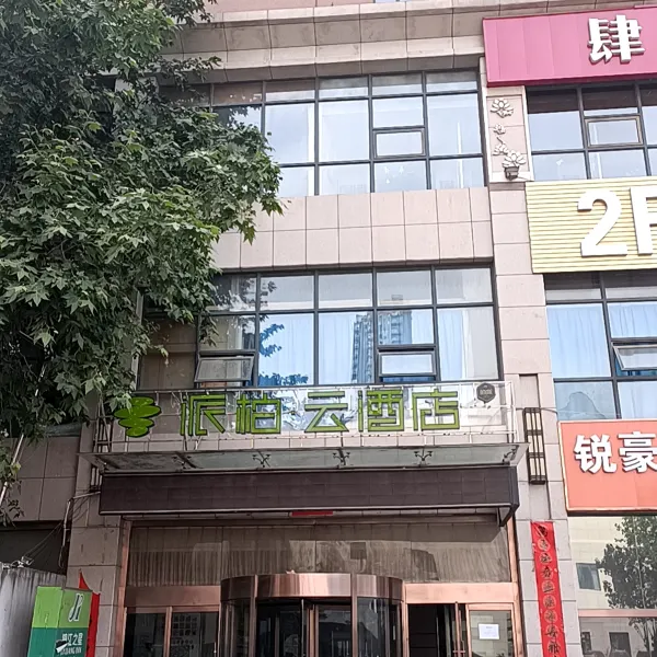 如家派柏·云酒店(西安昆明路汉城南路地铁站店)基本介绍-西安酒店预定一律低至6折