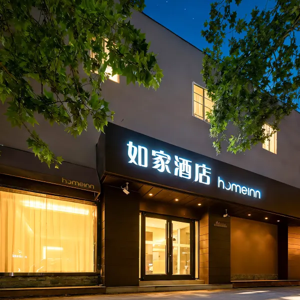 如家酒店·neo(西安西京医院胡家庙地铁站店)基本介绍-西安酒店预定一律低至6折