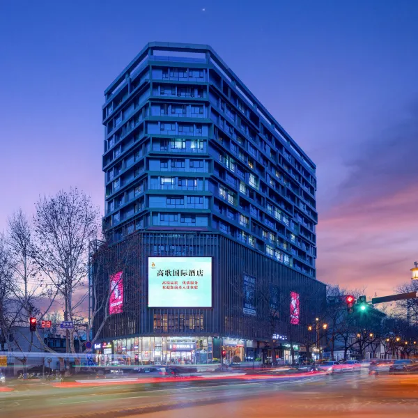 西安高歌国际酒店(大雁塔大唐不夜城店)基本介绍-西安酒店预定一律低至6折