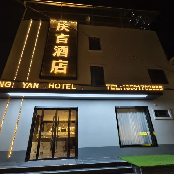 西安庆言酒店(临潼店)基本介绍-西安酒店预定一律低至6折