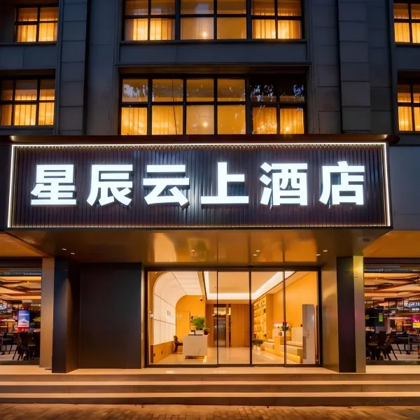 星辰云上酒店(长安大学城航天城地铁站A口店)基本介绍-西安酒店预定一律低至6折