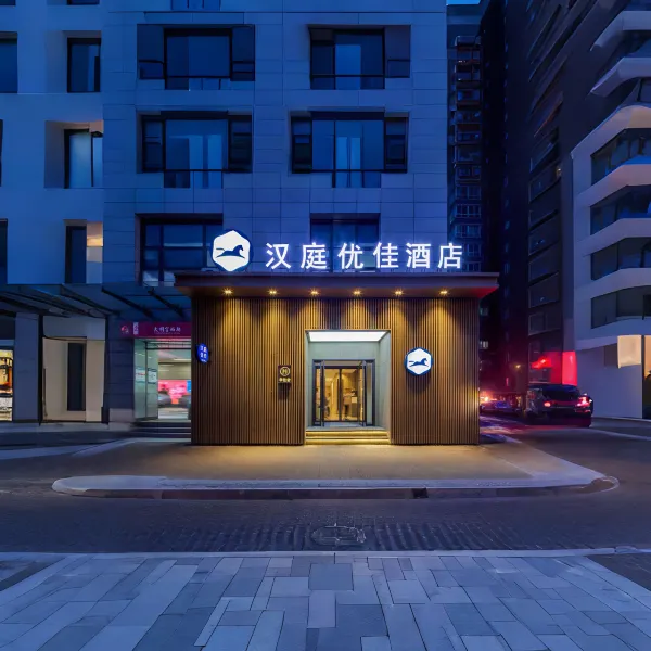 汉庭优佳酒店(西安大明宫西地铁站店)基本介绍-西安酒店预定一律低至6折