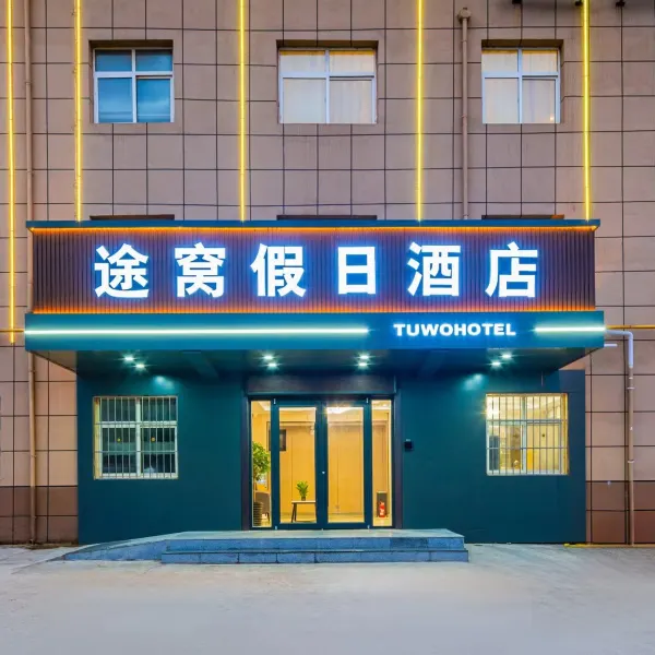 途窝假日酒店(西安咸阳国际机场店)基本介绍-西安酒店预定一律低至6折