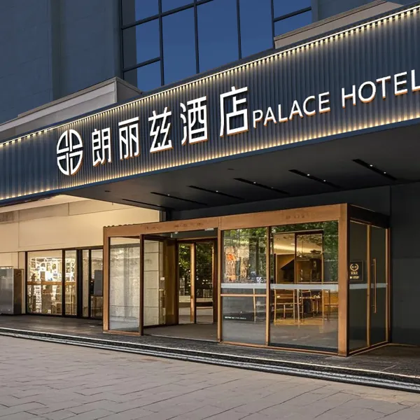 朗丽兹酒店(西安西京医院胡家庙地铁站店)基本介绍-西安酒店预定一律低至6折