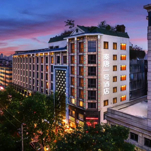 秦唐一号酒店(西安钟鼓楼回民街店)基本介绍-西安酒店预定一律低至6折