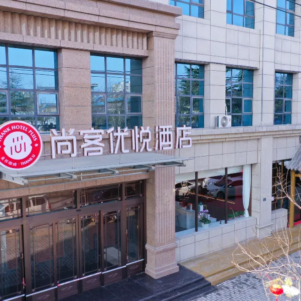 尚客优悦酒店(高陵区政府店)基本介绍-西安酒店预定一律低至6折