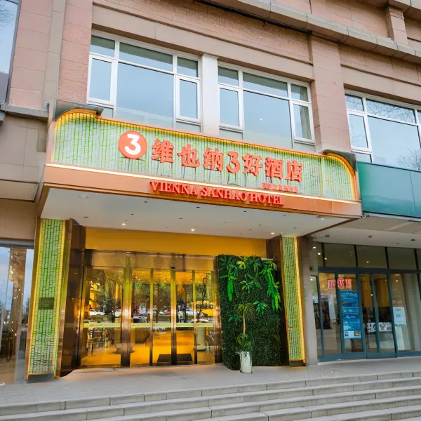 维也纳3好酒店(西安西部大道宜家荟聚店)基本介绍-西安酒店预定一律低至6折