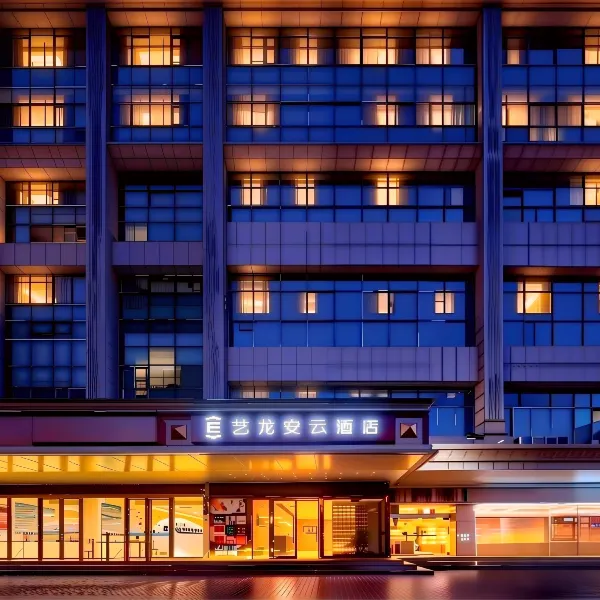 艺龙安云酒店(西安和平门地铁站店)基本介绍-西安酒店预定一律低至6折