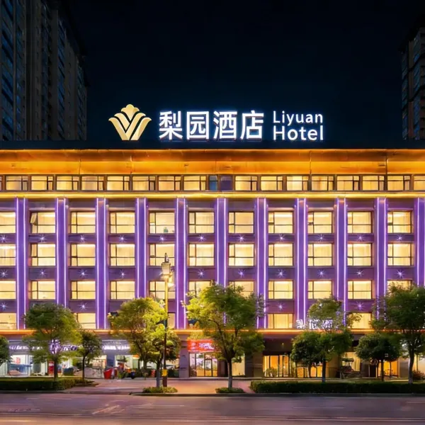 梨园酒店(西安老城根红庙坡地铁站店)基本介绍-西安酒店预定一律低至6折