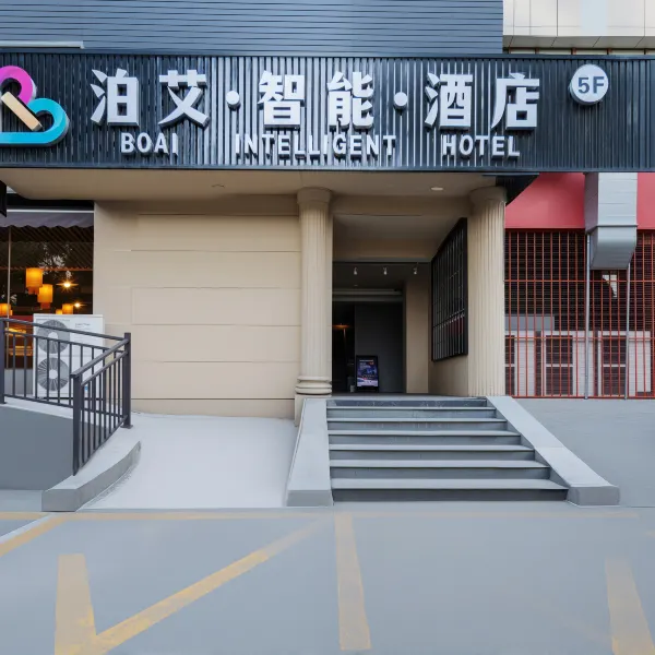 西安泊艾智能酒店(万象城生命树电视塔地铁站店)基本介绍-西安酒店预定一律低至6折