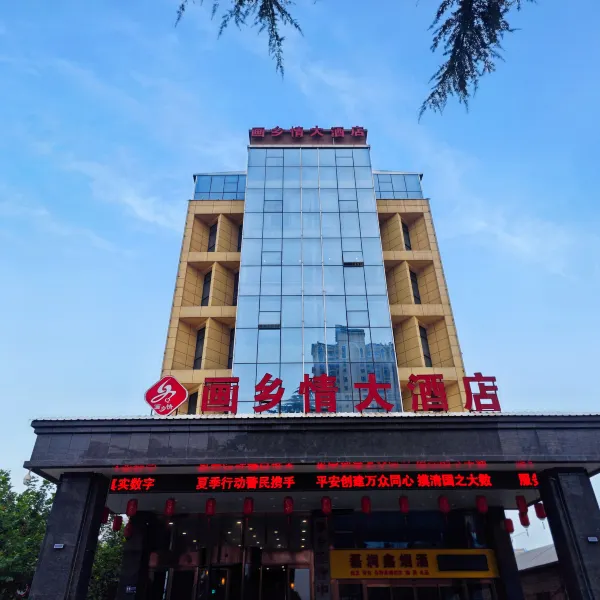 西安画乡情大酒店基本介绍-西安酒店预定一律低至6折