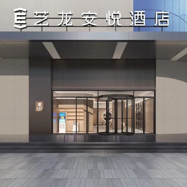 艺龙安悦酒店(西安唐都医院纺织城地铁站店)基本介绍-西安酒店预定一律低至6折