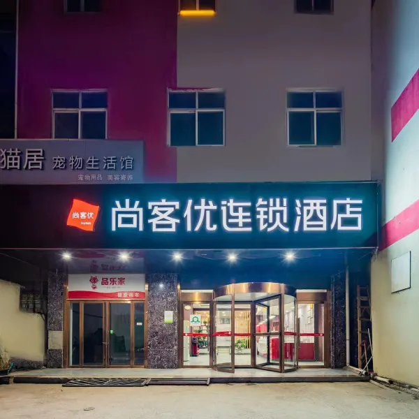 尚客优酒店(西安田家湾地铁站店)基本介绍-西安酒店预定一律低至6折