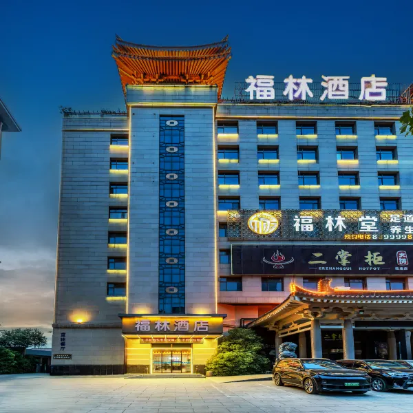 福林酒店(西安临潼兵马俑店)基本介绍-西安酒店预定一律低至6折