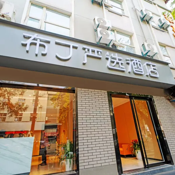布丁严选酒店(西安钟楼交大二附院店)基本介绍-西安酒店预定一律低至6折