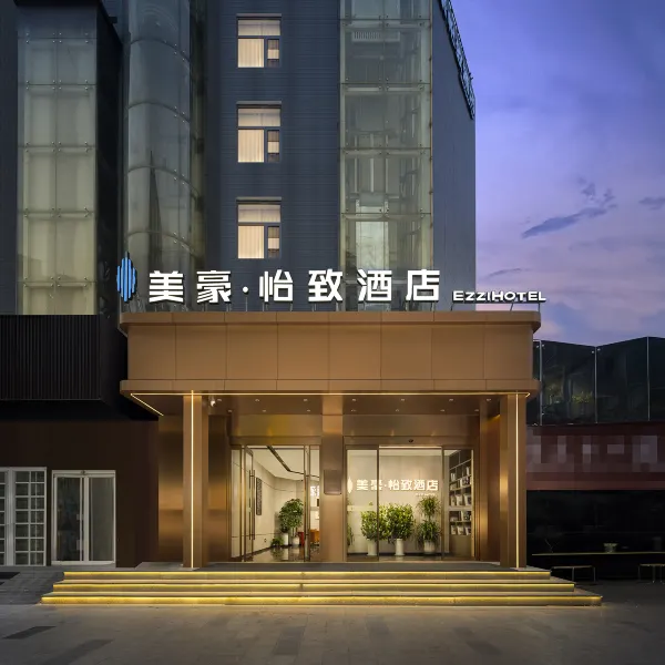 美豪怡致酒店(小寨公园电视塔地铁站店)基本介绍-西安酒店预定一律低至6折