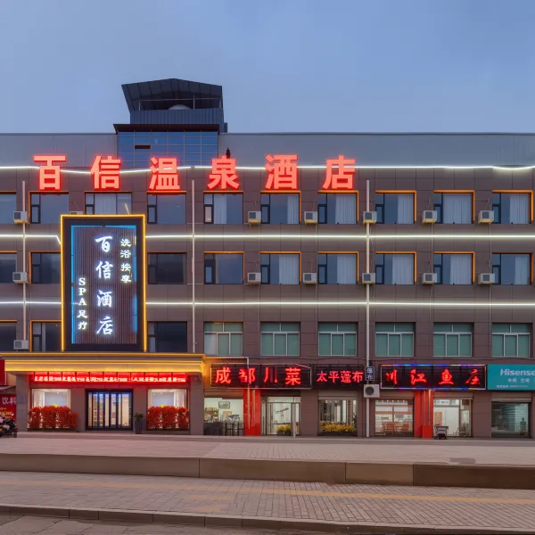 百信温泉酒店(西安浐灞国际港务区东城大道店)基本介绍-西安酒店预定一律低至6折