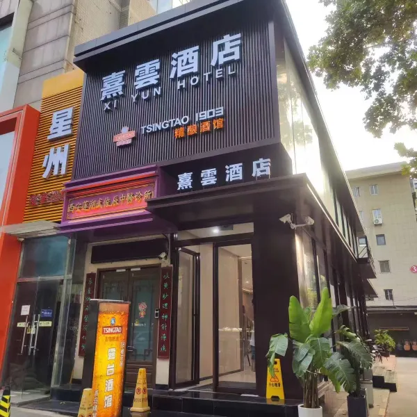 熹雲酒店(西安古城墙大唐西市地铁站店)基本介绍-西安酒店预定一律低至6折
