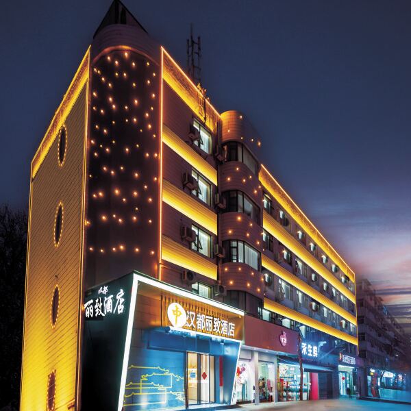 汉都·丽致酒店(丰禾路万达广场店)基本介绍-西安酒店预定一律低至6折