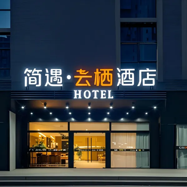 简遇·云栖酒店(西安市中医医院地铁站店)基本介绍-西安酒店预定一律低至6折