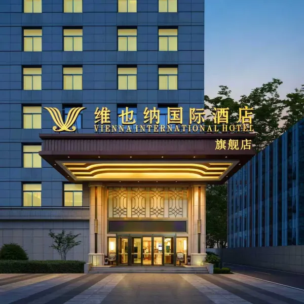 维也纳国际酒店(西安锦业路丈八四路地铁店)基本介绍-西安酒店预定一律低至6折
