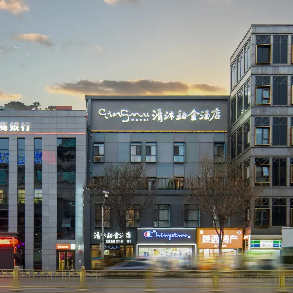 清沐铂金酒店(西安钟楼地铁站东大街店)基本介绍-西安酒店预定一律低至6折