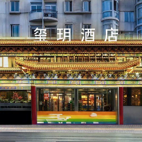 玺玥酒店(西安钟鼓楼永兴坊店)基本介绍-西安酒店预定一律低至6折