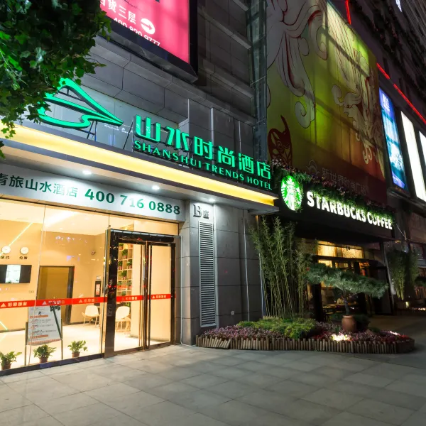 山水时尚酒店(西安回民街钟楼地铁站店)基本介绍-西安酒店预定一律低至6折