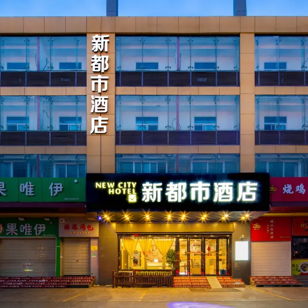 新都市酒店(西安城西客运站汉城路地铁站店)基本介绍-西安酒店预定一律低至6折