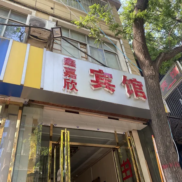 鑫嘉欣宾馆(西安火车站五路口地铁站店)基本介绍-西安酒店预定一律低至6折